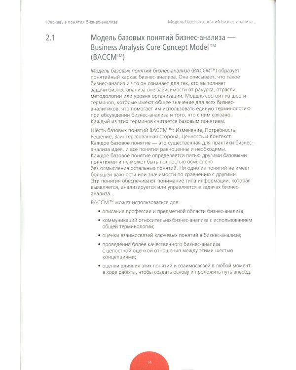 BABOK. Руководство к своду знаний по бизнес-анализу. Версия 3.0