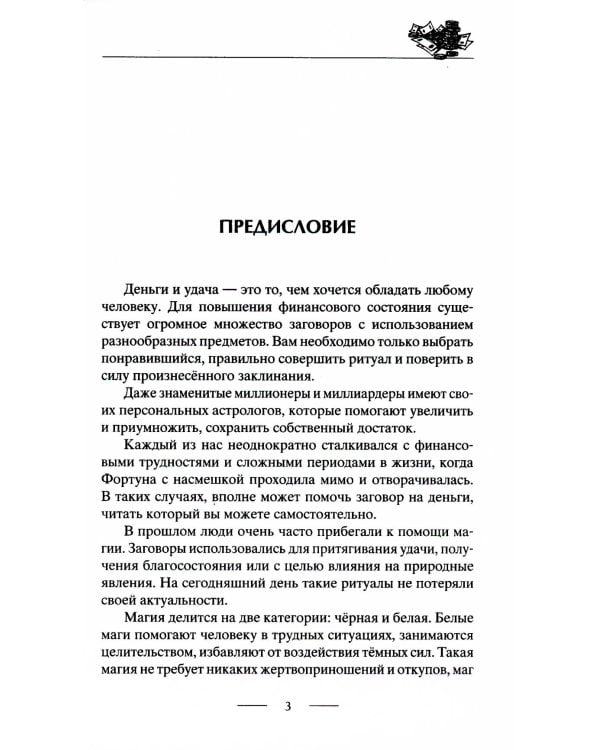 Самые верные заговоры и обряды на богатство. Правила проведения. На кошелек и банковскую карту. Увеличить, приумножить и сохранить достаток