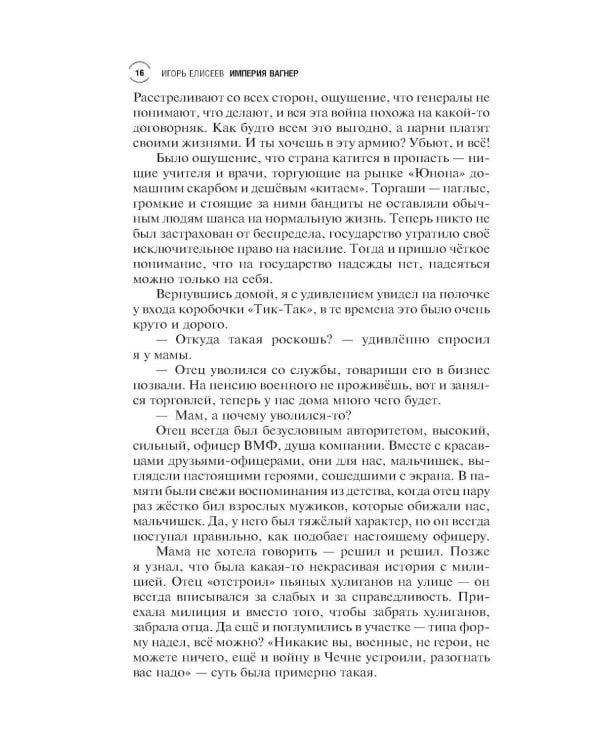 Империя "Вагнер": роман