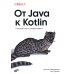 От Java к Kotlin