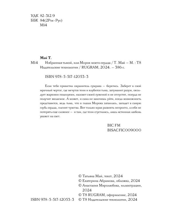 Избранная тьмой, или Морок моего сердца