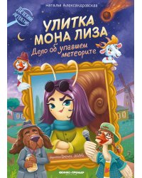 Улитка Мона Лиза. Дело об упавшем метеорите
