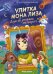 Улитка Мона Лиза. Дело об упавшем метеорите