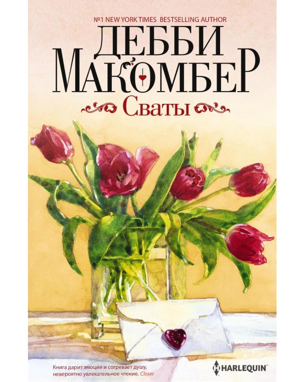 Сваты: роман