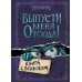 Выпусти меня отсюда! Книга с подвохом