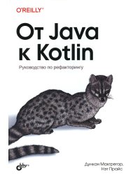 От Java к Kotlin