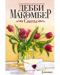 Сваты: роман