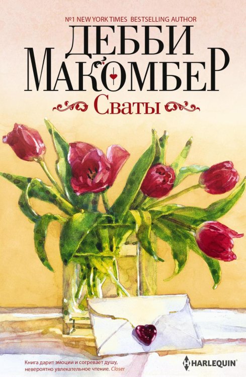 Сваты: роман Сваты: роман