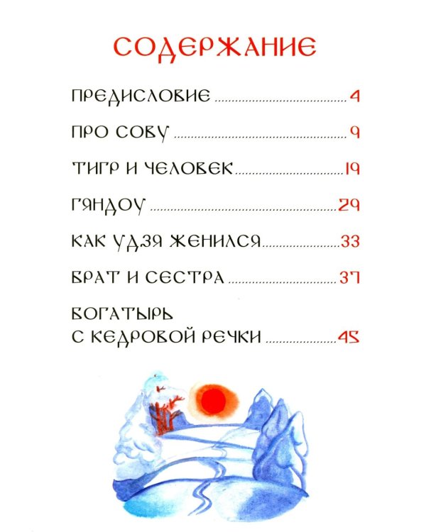 Удэгейские сказки