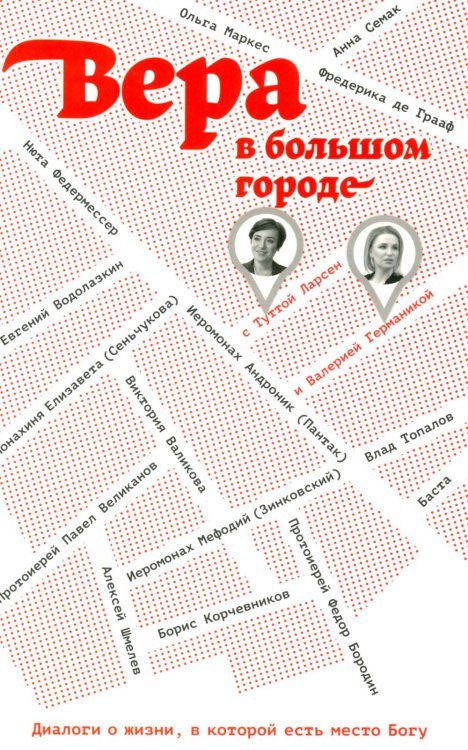 Вера в большом городе. Диалоги о жизни, в которой есть место Богу Вера в большом городе. Диалоги о жизни, в которой есть место Богу