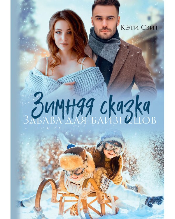Зимняя сказка. Забава для близнецов