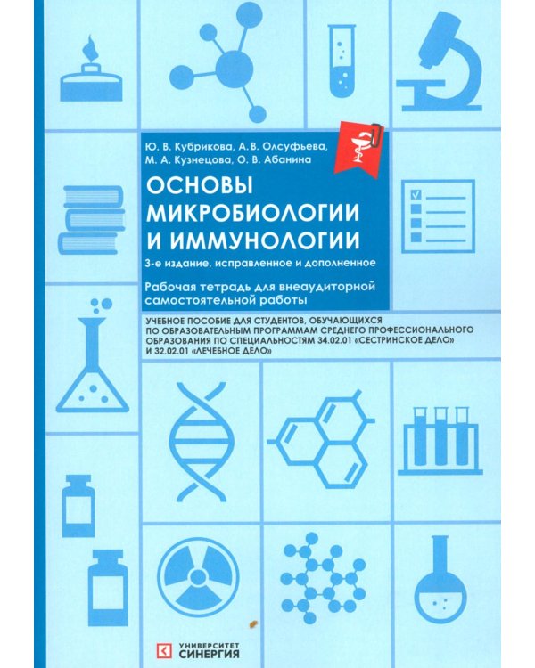 Дополнительное изображение книги «Основы микробиологии и иммунологии: рабочая тетрадь для внеаудиторной работы. 3-е изд. перераб. и доп»