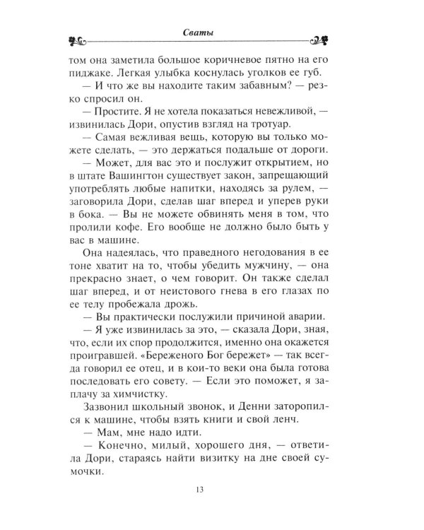 Сваты: роман