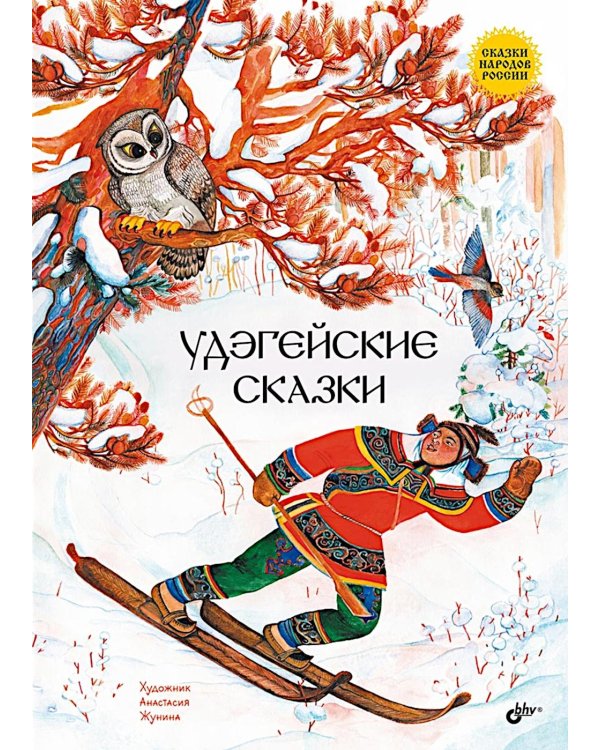 Удэгейские сказки