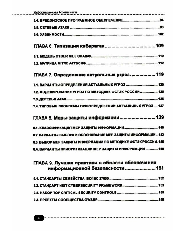 Информационная безопасность: анализ и оценка угроз, кибер/криптозащита организаций, разработка безопасного ПО