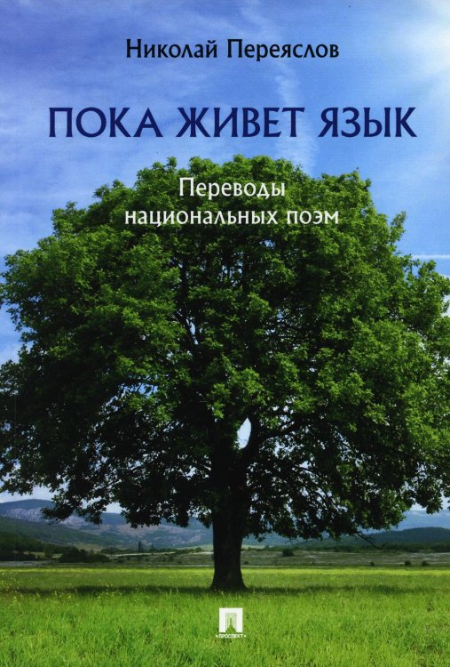 Пока живет язык. Переводы национальных поэм Пока живет язык. Переводы национальных поэм
