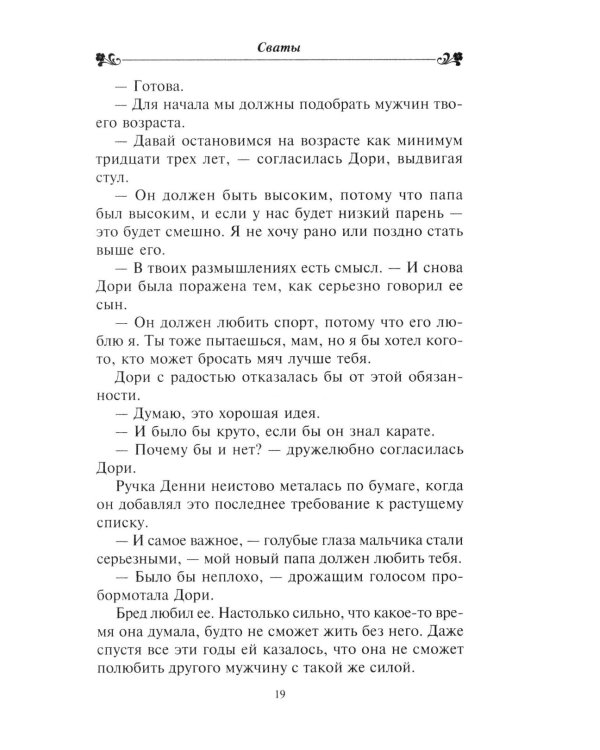 Сваты: роман
