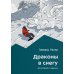 Драконы в снегу. 28 историй о лавинах