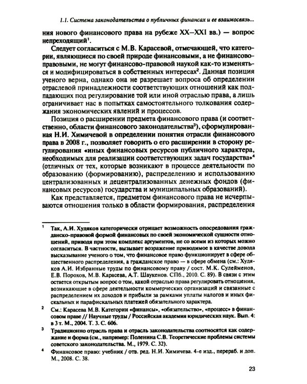 Субъекты правотворчества и правореализации в сфере публичных финансов: монография