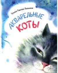 Акварельные коты: стихотворения