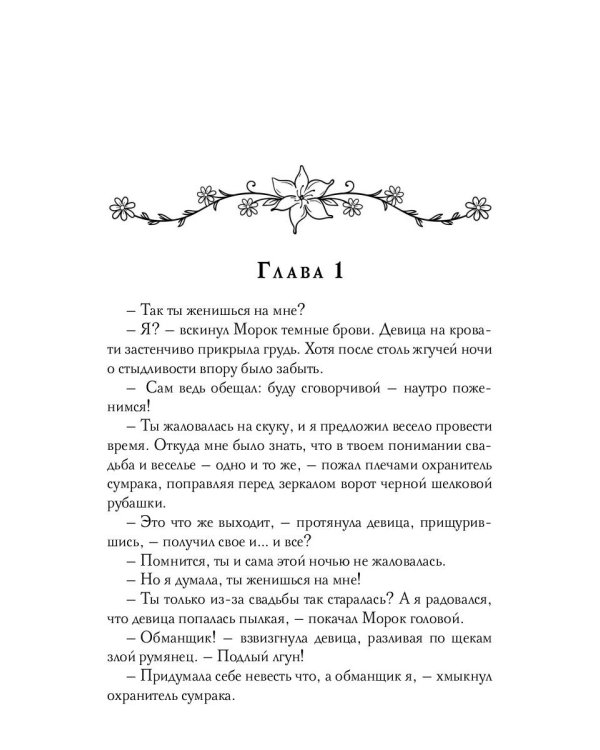 Избранная тьмой, или Морок моего сердца
