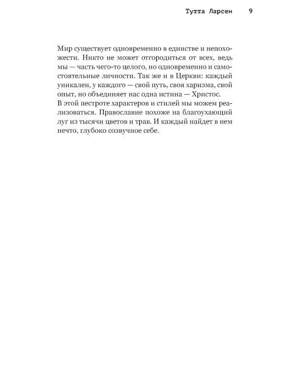 Вера в большом городе. Диалоги о жизни, в которой есть место Богу