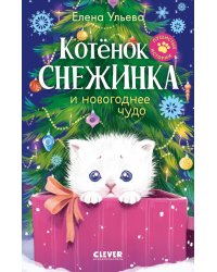 Котенок Снежинка и новогоднее чудо