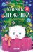 Котенок Снежинка и новогоднее чудо