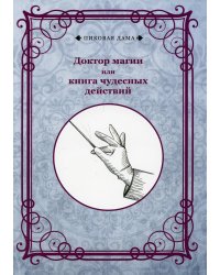 Доктор магии или книга чудесных действий (репринтное изд.)