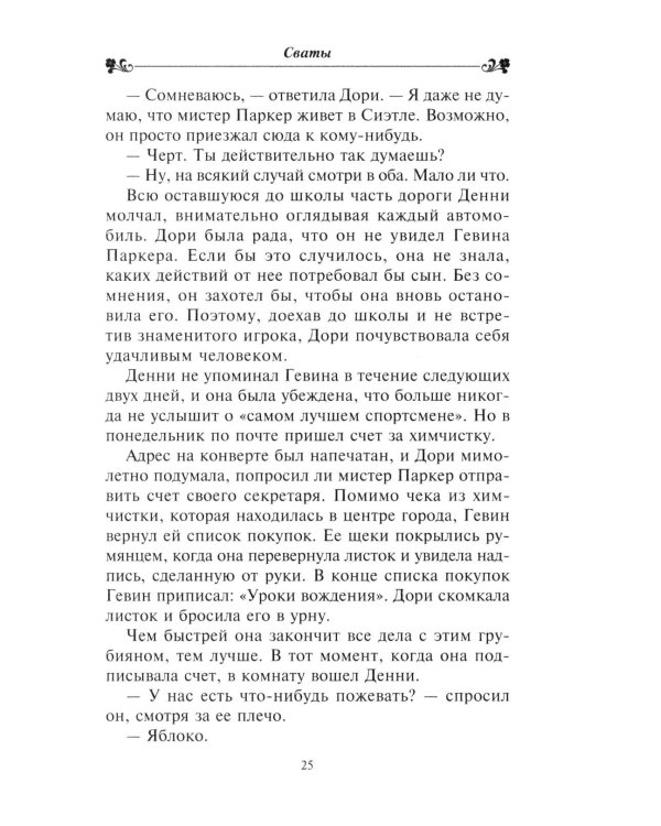 Сваты: роман