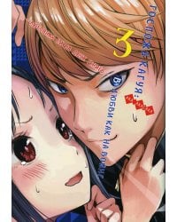 Госпожа Кагуя: В любви как на войне. Любовная битва двух гениев 3. Книги 5-6: манга