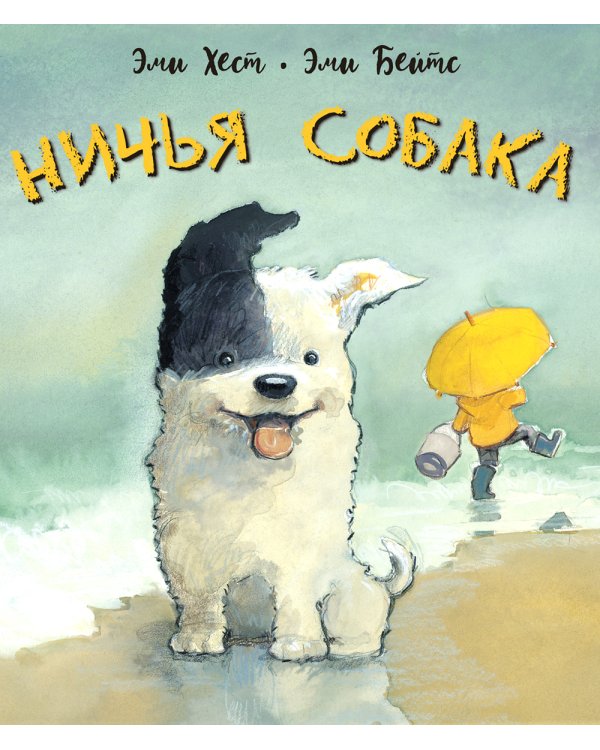 Ничья собака: две истории о неразлучных друзьях