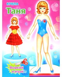 Кукла Таня