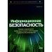 Информационная безопасность: анализ и оценка угроз, кибер/криптозащита организаций, разработка безопасного ПО