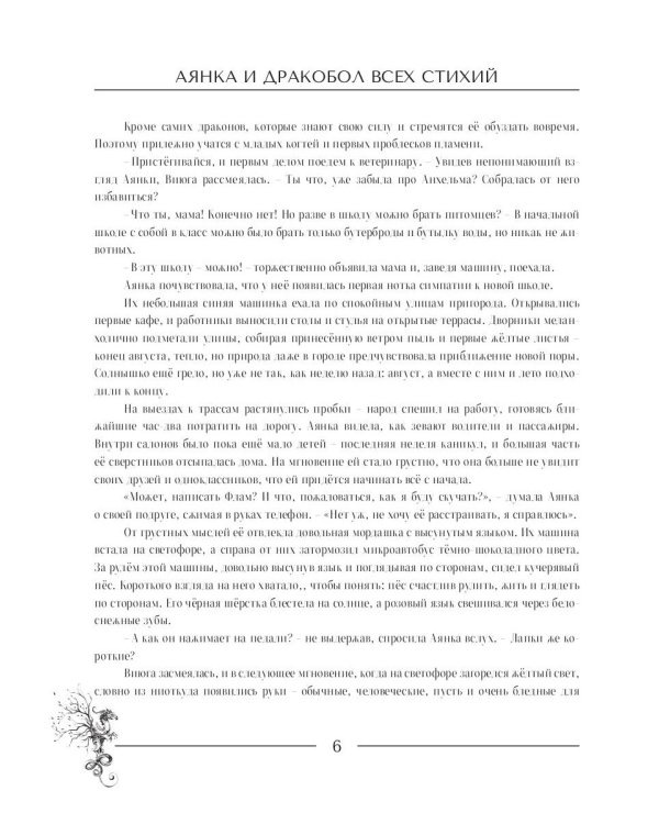 Аянка и дракобол всех стихий