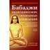 Бабаджи - Медитация в мире осознанных сновидений. 2-е изд Бабаджи - Медитация в мире осознанных сновидений. 2-е изд