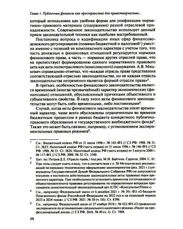 Субъекты правотворчества и правореализации в сфере публичных финансов: монография