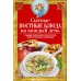 Сытные постные блюда на каждый день. Традиции православного постного стола. Рецепты старинные и современные