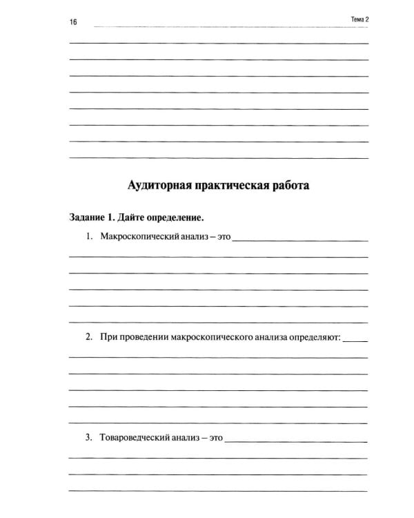 Дополнительное изображение книги «Лекарствоведение с основами фармакогнозии: рабочая тетрадь»