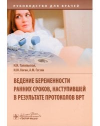 Ведение беременности ранних сроков, наступившей в результате протоколов ВРТ: руководство для врачей
