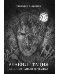 Бессистемная Отладка. Реабилитация