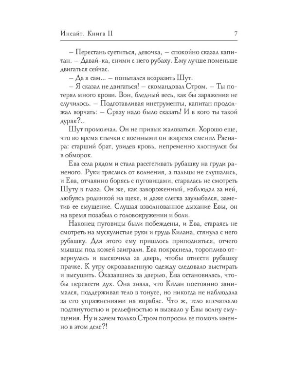 Инсайт. Кн. 2. Левицки Е.