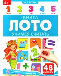Учимся считать: книга-лото
