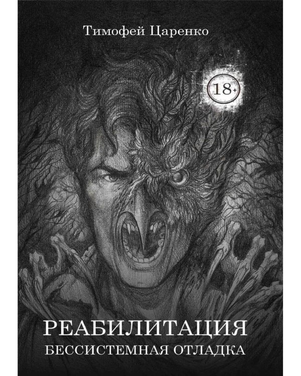 Бессистемная Отладка. Реабилитация