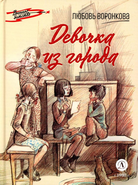 Девочка из города