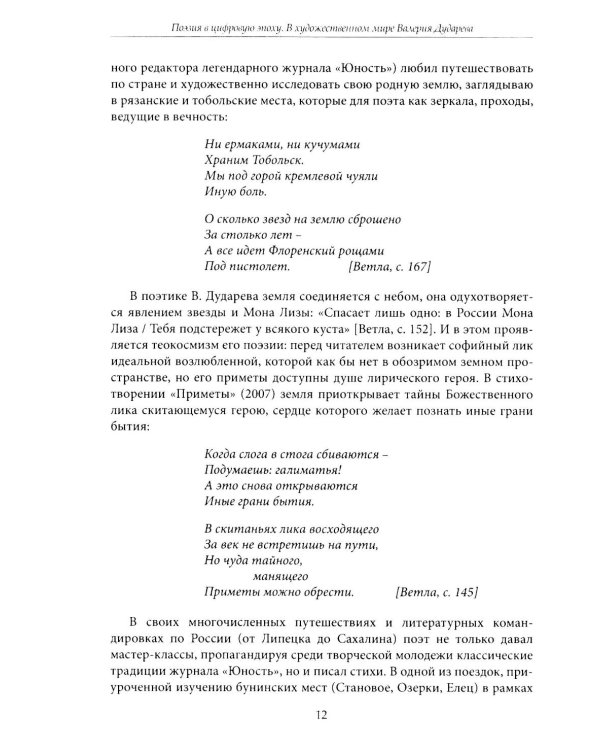 Поэзия в цифровую эпоху. В художественном мире Валерия Дударева