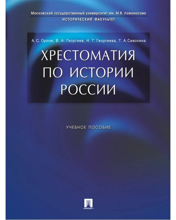 Хрестоматия по истории России: Учебное пособие