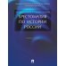 Хрестоматия по истории России: Учебное пособие