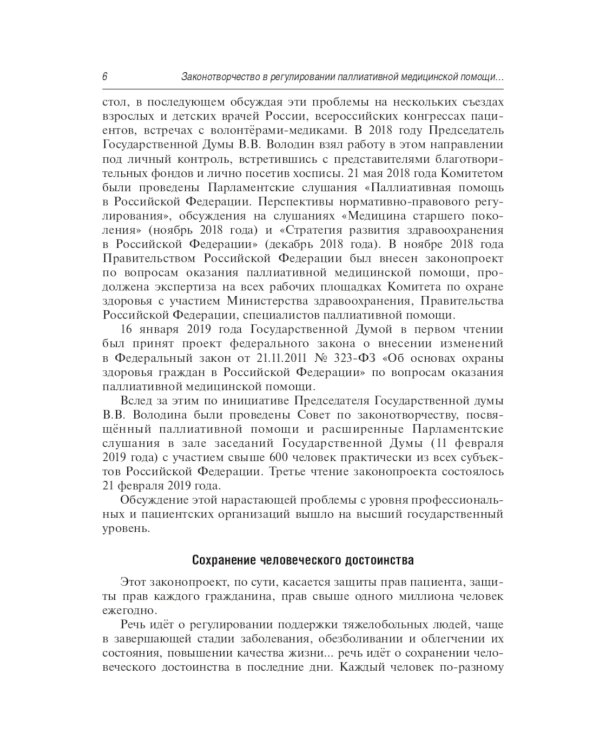 Правовое регулирование паллиативной медицинской помощи