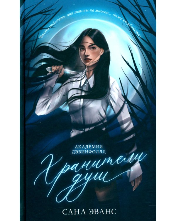 Хранители душ. Академия Дэвинфоллд